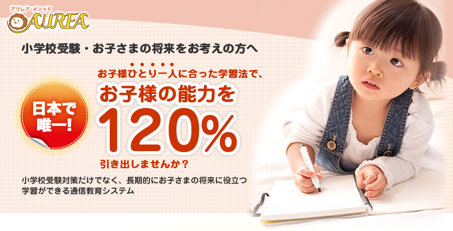 アウレア・メソッド　小学校受験・お子さまの将来をお考えの方へ「日本で唯一！お子様ひとり一人にあった学習法で、お子様の能力を120%引き出しませんか？」